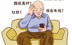 数字时代，“银发族”不是“局外人”
