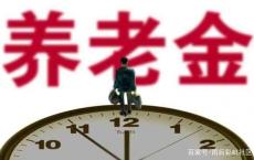 好消息，养老金又涨了，这些老人每月还可再领几百元养老补贴