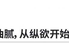 禁欲，中年人最顶级的性感