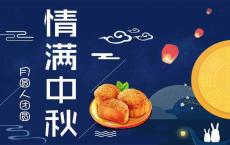 【每日签到】20180923中秋快乐