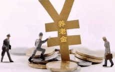 退休中人养老金的这些知识职场人士都应当了解