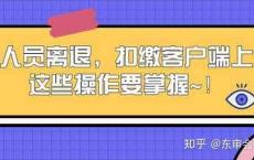 人员离退，扣缴客户端上这些操作要掌握！