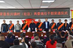 荣县为村(社区)“两委”离任干部佩绶带发证书