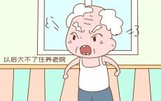 老了不靠子女，大不了住养老院_先听听养老院的“潜规则”再说