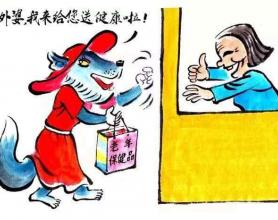 老年人最易陷入哪些骗局？揭秘“坑老”三大套路