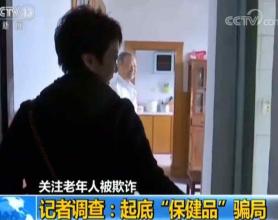 起底针对老年人的“保健品”骗局 体检报告随意修改 婚庆司仪变身医学专家