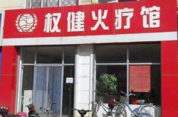 权健超级防火墙：火疗店事故频发 为何权健总能全身而退