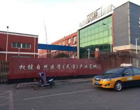 天津武清人眼中的权健：魔爪不向本地人