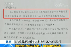 警惕骗术“围猎”老人！以房抵押贷款投资保健品 耄耋夫妻落入陷阱