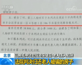 警惕骗术“围猎”老人！以房抵押贷款投资保健品 耄耋夫妻落入陷阱