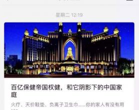 200亿保健帝国权健背后，1000万中国家庭正在被洗劫