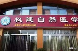 保健帝国死亡倒计时？不，权健面前，还有鸿茅药酒、莎普爱思……