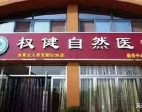 保健帝国死亡倒计时？不，权健面前，还有鸿茅药酒、莎普爱思……