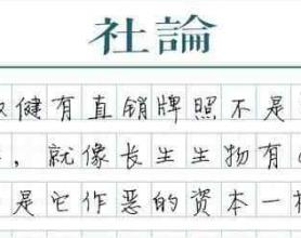 “有证”不是权健的免死金牌