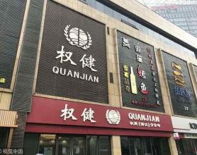 以权健案为契机，保健品传销乱象该收拾了