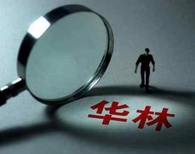 华林总部昔日风光：每年十万人来“培训”，运钞车进公司拉钱