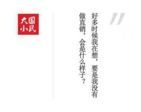 女大学生痴迷直销的那五年