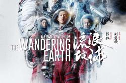 刚看了流浪地球