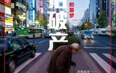 长寿的噩梦：日本老后破产