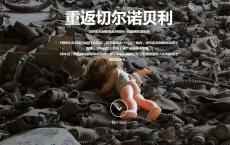 重返切尔诺贝利