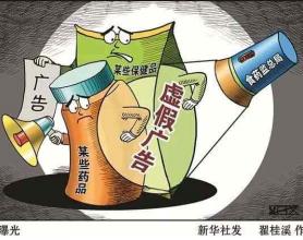 揭穿虚假广告的美丽谎言 | “坑爹”的保健品虚假宣传