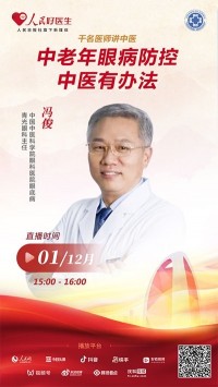 直播预告:中老年眼病防控,中医有办法