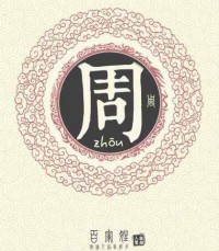 “周”姓的起源,看看你属于哪一支?