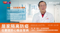 中老年慢病群体如何对抗新冠肺炎？京东健康特邀胡大一教授直播答疑