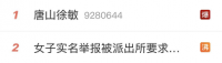 唐山又有实名举报，多个话题热搜，网友：彻查！