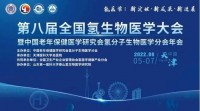 第八届全国氢生物医学大会暨中国老年保健医学研究会氢分子生物医学分会年会