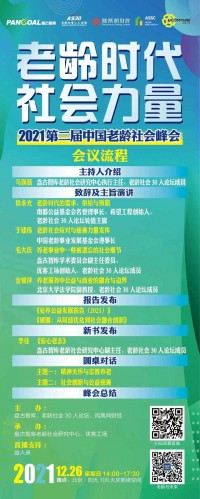 【直播预告】老龄时代·社会力量——第二届中国老龄社会峰会