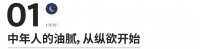 禁欲，中年人最顶级的性感