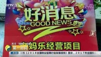 央视曝光！号称赚钱、养老两不误的“老妈乐”，实为消费养老新骗局