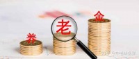 提前退休与正式退休有什么区别，养老金会变少吗？