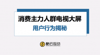 青年人正在重新回归电视大屏!