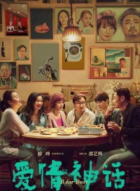 长头发的徐峥，演绎中年人的《爱情神话》