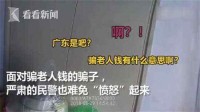 老人积蓄险被骗 警察当场揭穿怒斥骗子:有意思啊?