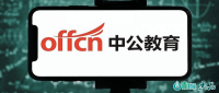 再无“不过包退”！中公下架公职班全退产品