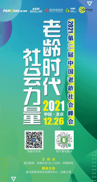 【活动预告】老龄时代·社会力量——第二届中国老龄社会峰会