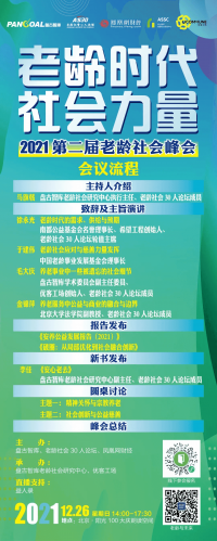 【活动议程】老龄时代·社会力量——第二届中国老龄社会峰会