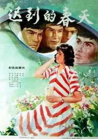 【国产老电影】迟到的春天 阿里云盘分享