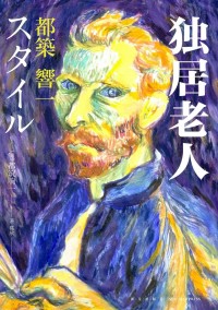 新书架丨16位“独居老人”用亲身经历告诉你_“变老不是人生的...