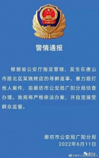 唐山打人事件异地侦查审判，前任唐山市委书记、市长纷纷落马