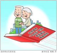 （图表·漫画）［社会］老龄事业发展规划
