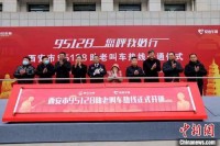 西安开通全省首个助老叫车热线95128,全天候服务老年人。