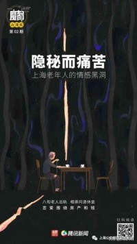 
            
魔都山海经 | 隐秘而痛苦：上海老年男女的情感黑洞
          
