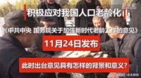 事关你我！国家终于出手！这次，养老问题有着落了