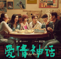 中年人的大修罗场？《爱情神话》