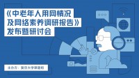 专家建言中老年人用好互联网:短视频丰富中老年人生活 健康使用是关键