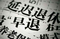 “延迟退休”已基本敲定,预计明年开始试行,00后_压迫感有了